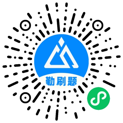 扫一扫，体验勤刷题